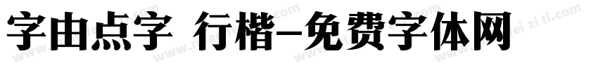 字由点字 行楷字体转换
